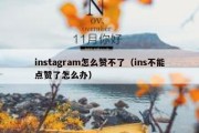 instagram怎么赞不了（ins不能点赞了怎么办）