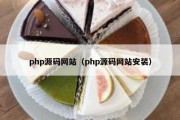 php源码网站（php源码网站安装）