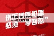 instagram复制评论（instagram能复制文案）