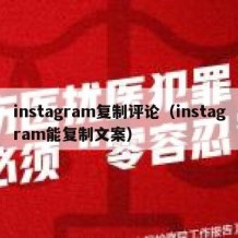 instagram复制评论（instagram能复制文案）