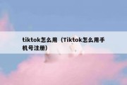 tiktok怎么用（Tiktok怎么用手机号注册）