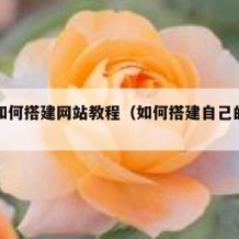 自己如何搭建网站教程（如何搭建自己的网页）