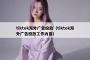 tiktok海外广告投放（tiktok海外广告投放工作内容）