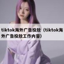 tiktok海外广告投放（tiktok海外广告投放工作内容）