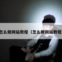 怎么做网站教程（怎么做网站教程）