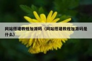 网站搭建教程加源码（网站搭建教程加源码是什么）