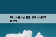 tiktok是什么意思（tiktok翻译成中文）