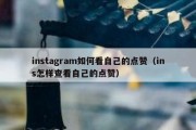 instagram如何看自己的点赞（ins怎样查看自己的点赞）