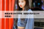 编程必背100个代码（编程代码大全100例教程）