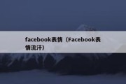 facebook表情（Facebook表情流汗）