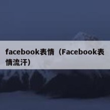 facebook表情（Facebook表情流汗）