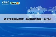如何搭建网站劫持（劫持网站需要什么技术）