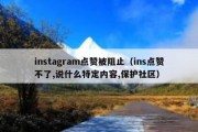 instagram点赞被阻止（ins点赞不了,说什么特定内容,保护社区）