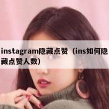 instagram隐藏点赞（ins如何隐藏点赞人数）