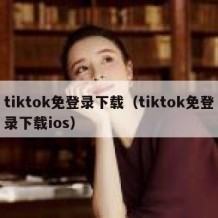 tiktok免登录下载（tiktok免登录下载ios）