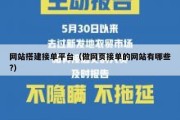 网站搭建接单平台（做网页接单的网站有哪些?）