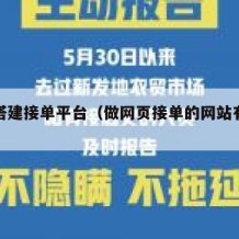 网站搭建接单平台（做网页接单的网站有哪些?）