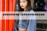 自学软件开发书籍（自学软件开发书籍有哪些）