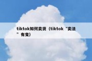 tiktok如何卖货（tiktok“卖法”有变）