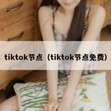 tiktok节点（tiktok节点免费）