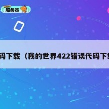 代码下载（我的世界422错误代码下载）
