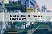 facebook最新下载（facebook最新下载 官方）