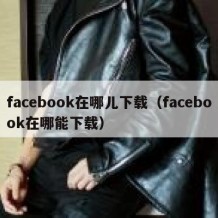 facebook在哪儿下载（facebook在哪能下载）