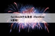 facebook什么意思（facebook是啥）