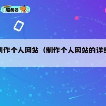 免费制作个人网站（制作个人网站的详细步骤）