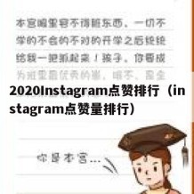 2020Instagram点赞排行（instagram点赞量排行）