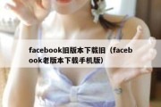 facebook旧版本下载旧（facebook老版本下载手机版）