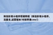 微信影视小程序搭建教程（微信影视小程序,流量主,运营版本!对接苹果cms!）