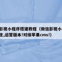 微信影视小程序搭建教程（微信影视小程序,流量主,运营版本!对接苹果cms!）