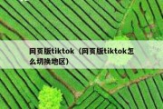 网页版tiktok（网页版tiktok怎么切换地区）