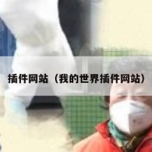 插件网站（我的世界插件网站）