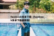 facebook安卓下载（facebook安卓下载最新版）