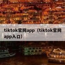 tiktok官网app（tiktok官网app入口）