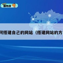 如何搭建自己的网站（搭建网站的方法）