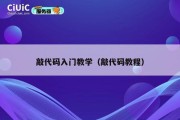 敲代码入门教学（敲代码教程）