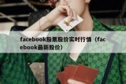 facebook股票股价实时行情（facebook最新股价）