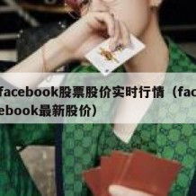 facebook股票股价实时行情（facebook最新股价）