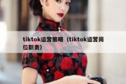 tiktok运营策略（tiktok运营岗位职责）