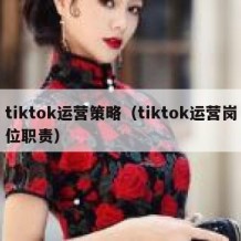 tiktok运营策略（tiktok运营岗位职责）