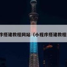 小程序搭建教程网站（小程序搭建教程网站）