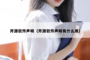 开源软件声明（开源软件声明有什么用）