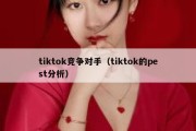 tiktok竞争对手（tiktok的pest分析）