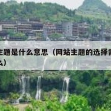网站主题是什么意思（网站主题的选择需要注意什么）