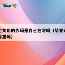 毕业论文用的代码是自己在写吗（毕业论文里代码算重吗）