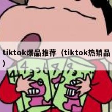 tiktok爆品推荐（tiktok热销品）