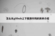 怎么从github上下载源代码的简单介绍